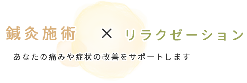 鍼灸施術 × リラクゼーション