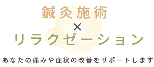 鍼灸施術 × リラクゼーション