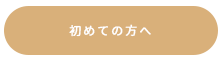 初めての方へ