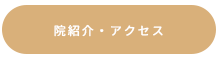 院紹介・アクセス
