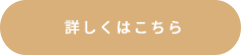 詳しくはこちら