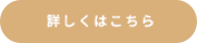 詳しくはこちら